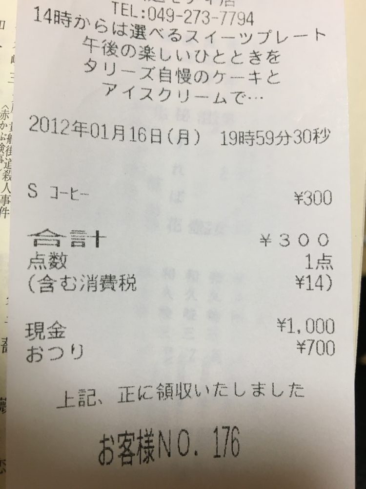 タリーズのレシート